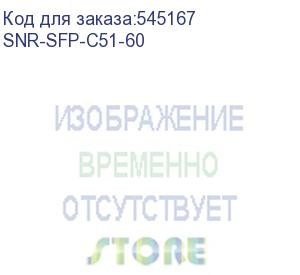 купить модуль/ модуль sfp cwdm оптический, дальность до 60км (17db), 1510нм (snr) snr-sfp-c51-60