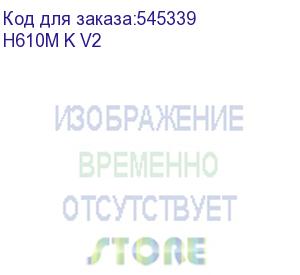 купить материнская плата gigabyte h610m k v2 soc-1700 intel h610 2xddr5 matx ac 97 8ch(7.1) gblan+hdmi+dp gigabyte