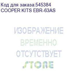 купить перемычка powercom cooper kits-3/1 (cooper kits ebr-63as) kit for ebr-63as (cooper kits ebr-63as) powercom