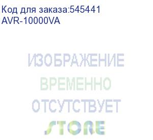 купить стабилизатор напряжения turbosky avr-10000va, белый