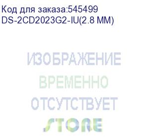 купить камера видеонаблюдения ip hikvision ds-2cd2023g2-iu(2.8 mm), 1080p, 2.8 мм, белый (hikvision) ds-2cd2023g2-iu(2.8 mm)