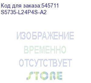 купить коммутатор/ s5735-l24p4s-a2 (24*10/100/1000base-t ports, 4*ge sfp ports, poe+, 400w poe, built-in ac power) (huawei)