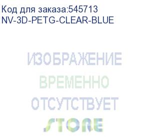 купить -/ филамент nvprint petg clear blue прозрачно-синий для 3d печати диаметр 1.75мм масса 1 кг (nv print) nv-3d-petg-clear-blue