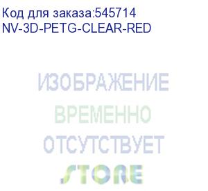 купить -/ филамент nvprint petg clear red прозрачно-красный для 3d печати диаметр 1.75мм масса 1 кг (nv print) nv-3d-petg-clear-red