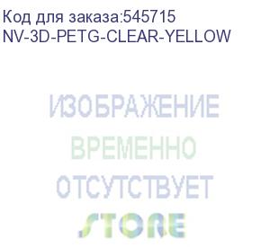 купить -/ филамент nvprint petg clear yellow прозрачно-желтый для 3d печати диаметр 1.75мм масса 1 кг (nv print) nv-3d-petg-clear-yellow