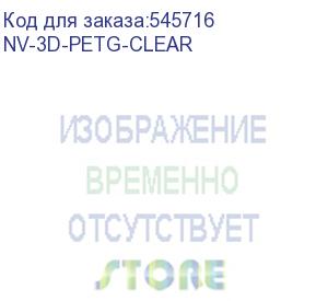 купить -/ филамент nvprint petg clear для 3d прозрачный для 3d печати диаметр 1.75мм масса 1 кг (nv print) nv-3d-petg-clear
