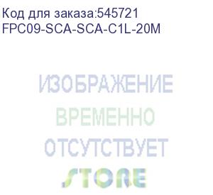 купить itk оптический (патч-корд), sm, 9/125 (os2), sc/apc-sc/apc,(simplex),20м fpc09-sca-sca-c1l-20m
