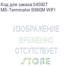 купить материнская плата maxsun ms-terminator b860m wifi, lga1851, b860, 4*ddr5, 4*sata3, 3*m.2, usb 3.2, usb 2.0, type-c, 1*pciex16, 1*pciex4, 1*pciex1, hdmi+dp, matx