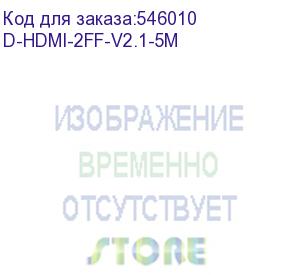 купить кабель аудио-видео digma hdmi (m) - hdmi (m), ver 2.1, 5м, gold, ф/фильтр, черный (d-hdmi-2ff-v2.1-5m) (digma) d-hdmi-2ff-v2.1-5m