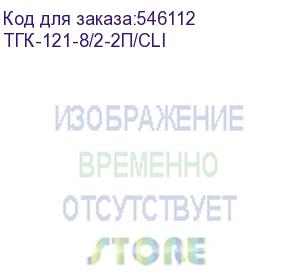 купить коммутатор т-ком тгк-121-8/2-2п/cli 8x1гбит/с 2sfp 8poe 130w настраиваемый t-kom