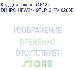 купить камера видеонаблюдения ip dahua dh-ipc-hfw2449tlp-s-pv-0280b 2.8-2.8мм цв. dahua