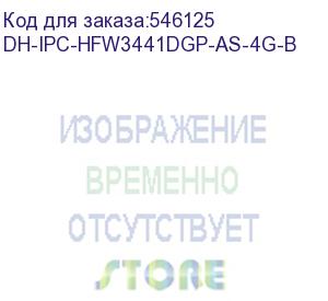 купить камера видеонаблюдения ip dahua dh-ipc-hfw3441dgp-as-4g-nl668eau-b-0360b 3.6-3.6мм цв. (dh-ipc-hfw3441dgp-as-4g-b) dahua