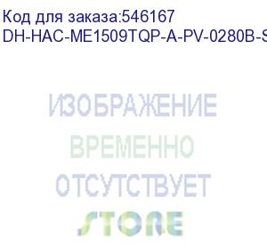 купить dh-hac-me1509tqp-a-pv-0280b-s2 (видеокамера купольная hdcvi dahua с фиксированным объективом и активным сдерживанием) dahua video