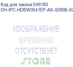 купить dh-ipc-hdbw3541ep-as-0280b-s2 (видеокамера купольная ip dahua с фиксированным объективом) dahua video
