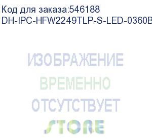 купить dh-ipc-hfw2249tlp-s-led-0360b-pro (видеокамера уличная ip dahua с фиксированным объективом) dahua video