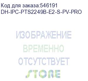 купить dh-ipc-pts2249b-e2-s-pv-pro (видеокамера мини-pt ip dahua) dahua video