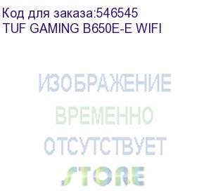 купить материнская плата asus tuf gaming b650e-e wifi socketam5 amd b650 4xddr5 atx ac 97 8ch(7.1) 2.5gg raid+hdmi+dp asus