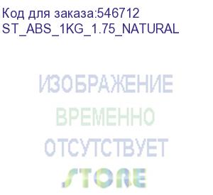 купить пластик bestfilament st_abs_1kg_1.75_natural abs/1.75мм/1кг/натуральный (bestfilament) st_abs_1kg_1.75_natural