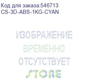 купить пластик cactus cs-3d-abs-1kg-cyan abs/1.75мм/1кг/386м/голубой (cactus)