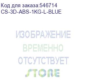 купить пластик cactus cs-3d-abs-1kg-l-blue abs/1.75мм/1кг/синий (cactus)