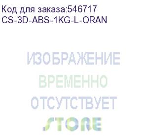 купить пластик cactus cs-3d-abs-1kg-l-oran abs/1.75мм/1кг/оранжевый (cactus)