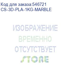 купить пластик cactus cs-3d-pla-1kg-marble pla/1.75мм/1кг/326м/мраморный (cactus)