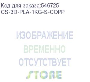 купить пластик cactus cs-3d-pla-1kg-s-copp pla silk/1.75мм/1кг/326м/медный (cactus)