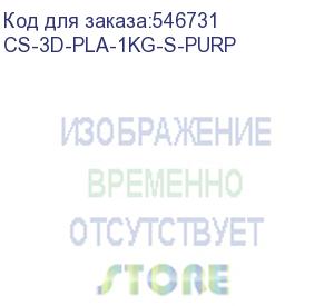 купить пластик cactus cs-3d-pla-1kg-s-purp pla silk/1.75мм/1кг/326м/фиолетовый (cactus)