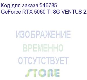 купить видеокарта/ geforce rtx 5060 ti 8g ventus 2x oc plus (msi)