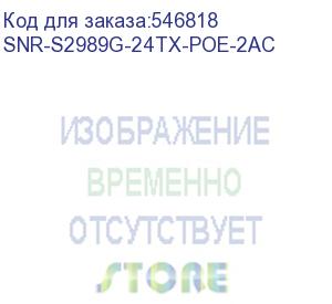 купить коммутатор/ управляемый poe коммутатор уровня 2snr-s2989g-24tx-poe-2ac