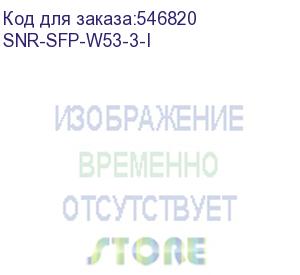 купить модуль/ модуль sfp wdm, дальность до 3км (6db), 1550нм, индустриальный (snr) snr-sfp-w53-3-i