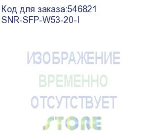 купить модуль/ модуль sfp оптический, дальность до 20 км (14db), 1550нм, индустриальный (snr) snr-sfp-w53-20-i