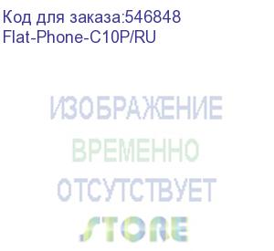 купить ip-телефон flat-phone c10: 2 sip-аккаунта, 2 порта 10/100base-t (rj-45), жк-дисплей, poe, адаптер питания 220в, торп (флат-про - российское voip оборудование.) flat-phone-c10p/ru