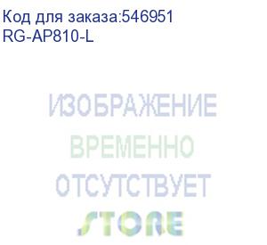 купить rg-ap810-l (точка доступа) ruijie enterprise
