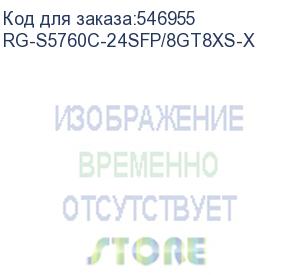 купить rg-s5760c-24sfp/8gt8xs-x (коммутатор) ruijie enterprise