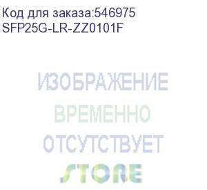 купить 25g sfp28 transceiver zyxel sfp25g-lr, duplex lc, single-mode (1310nm), ddmi, 10km (sfp25g-lr-zz0101f)