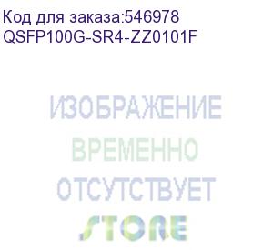 купить 100g qsfp28 transceiver zyxel qsfp100g-sr4, mpo-12, multi-mode (850nm), ddmi, 100m (qsfp100g-sr4-zz0101f)