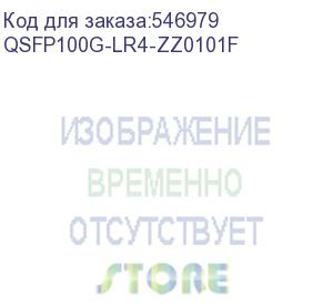 купить 100g qsfp28 transceiver zyxel qsfp100g-lr4, duplex lc, single-mode (1310nm), ddmi, 10km (qsfp100g-lr4-zz0101f)