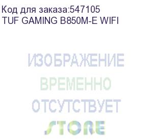 купить материнская плата asus tuf gaming b850m-e wifi, am5, b850, 4*ddr5, 4*sata, 3*m.2, 4*usb 3.2, 3*usb 2.0, type-c, 3*pcix16, 1*pcix1, dp+hdmi, matx; 90mb1ls0-m0eay0