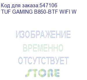 купить материнская плата asus tuf gaming b850-btf wifi w, am5, b850, 4*ddr5, 4*sata, 3*m.2, 7*usb 3.2, 2*usb 2.0, type-c, 3*pcix16, 1*pcix1, dp+hdmi, atx; 90mb1kw0-m0eay0
