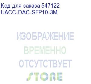 купить кабель ubiquiti uacc-dac-sfp10-3m, dac kabel, 10 gbps, 3m
