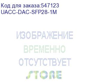 купить кабель ubiquiti uacc-dac-sfp28-1m, dac cable, 25 gbps, 1m