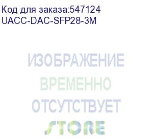 купить кабель ubiquiti uacc-dac-sfp28-3m, dac cable, 25 gbps, 3m