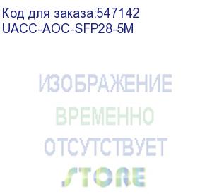 купить кабель ubiquiti uacc-aoc-sfp28-5m, aoc cable, 25 gbps, 5m