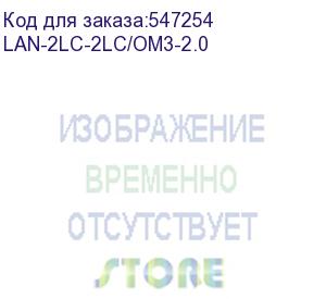 купить патч-корд lanmaster lan-2lc-2lc/om3-2.0 2x50/125 om3 lc дуплекс-lc дуплекс 2м lszh lanmaster