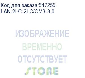 купить патч-корд lanmaster lan-2lc-2lc/om3-3.0 2x50/125 om3 lc дуплекс-lc дуплекс 3м lszh голубой lanmaster