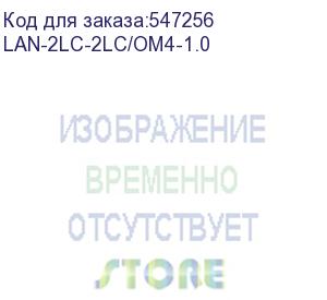 купить патч-корд lanmaster lan-2lc-2lc/om4-1.0 2x50/125 om4 lc дуплекс-lc дуплекс 1м lszh желтый lanmaster