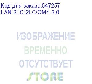 купить патч-корд lanmaster lan-2lc-2lc/om4-3.0 2x50/125 om4 lc дуплекс-lc дуплекс 3м lszh голубой lanmaster