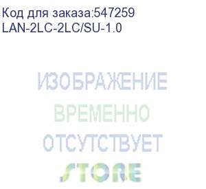 купить патч-корд lanmaster lan-2lc-2lc/su-1.0 2x9/125 os1/os2 lc дуплекс-lc дуплекс 1м lszh оранжевый lanmaster