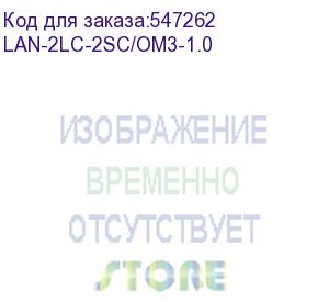 купить патч-корд lanmaster lan-2lc-2sc/om3-1.0 2x9/125 os1/os2 lc дуплекс-sc дуплекс 1м lszh lanmaster